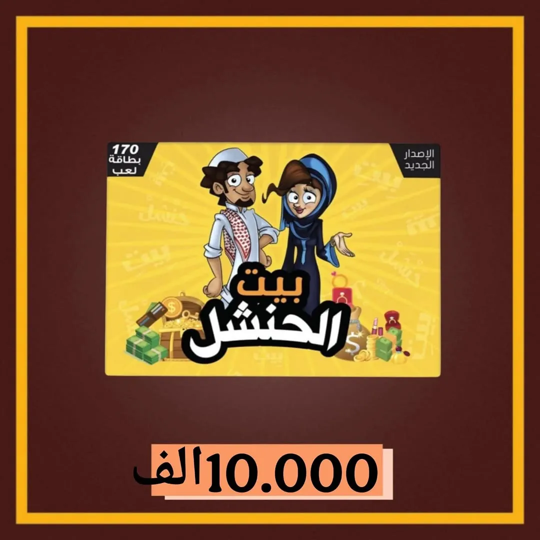 Bayt Al-Hanshal Game